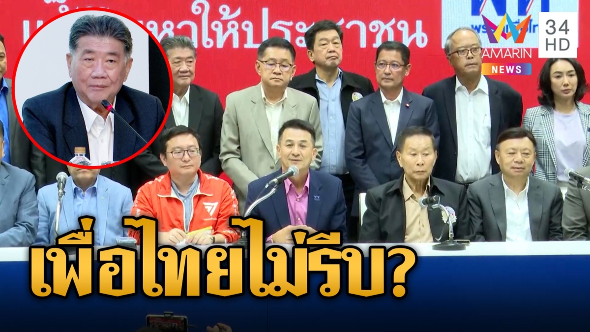 ไม่รีบ! "เพื่อไทย" ยังกั๊กเงียบประชุม 8 พรรค สว.เฮี้ยนลุยเชือด "เศรษฐา" ปมแก้ ม.112 ส่อไม่ผ่าน