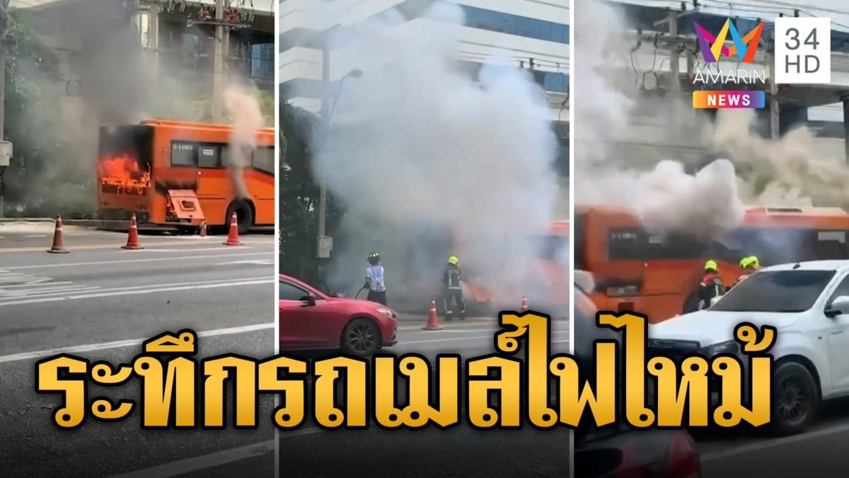 รถเมล์ไฟลุก! เหตุสายไฟท้ายรถเสียดสีกัน ผู้โดยสารหนีตายกลางถนนเพชรบุรี