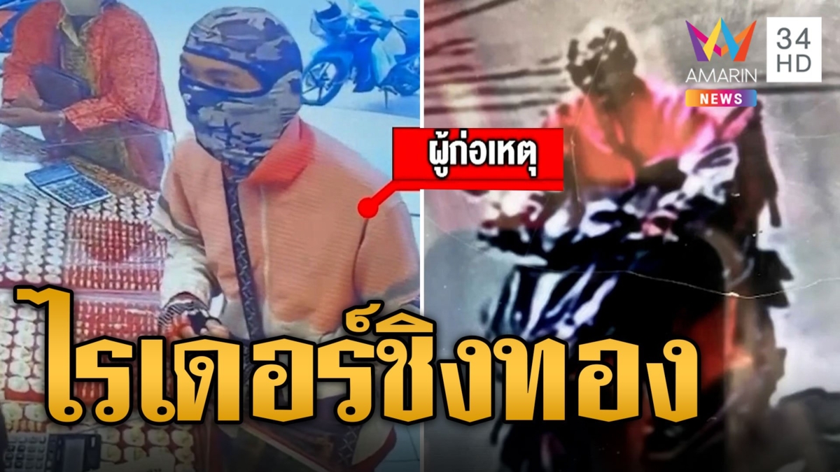 ไรเดอร์ชิงทอง 8 บาท ตำรวจสั่งล่าตัว