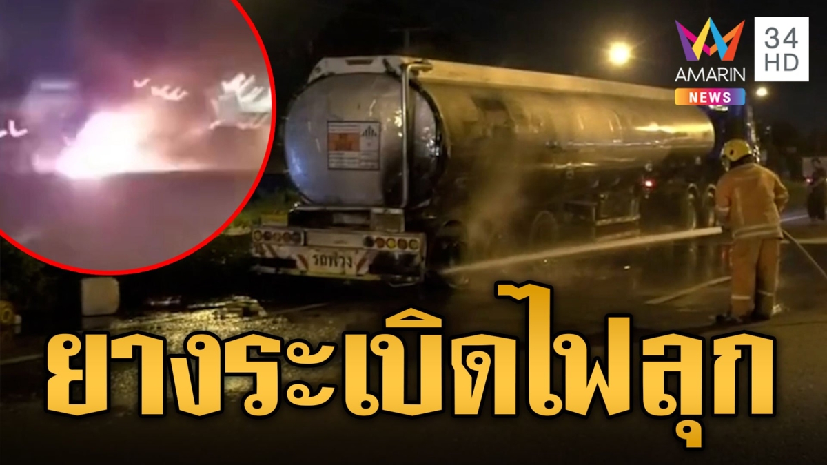 วินาทีชีวิต! ลูกปืนล้อรถพ่วงบรรทุกสารเคมีระเบิด ไฟลุกไหม้คนขับหนีตาย