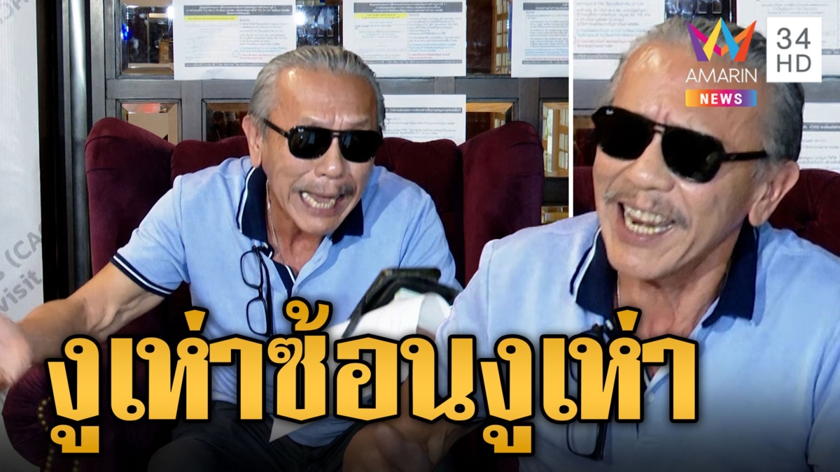 ตามบทเป๊ะ! "ชูวิทย์" ร้องเพลงไว้ใจให้ "ก้าวไกล" แค่เกมหลอกเด็ก เปิดแผนงูเห่าซ้อนงูเห่า