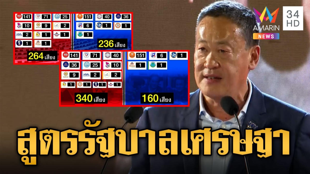 เปิดสูตรตั้งรัฐบาล "เศรษฐา" หักหลังถ้วนหน้า ถีบก้าวไกล-2ลุงเป็นฝ่ายค้าน