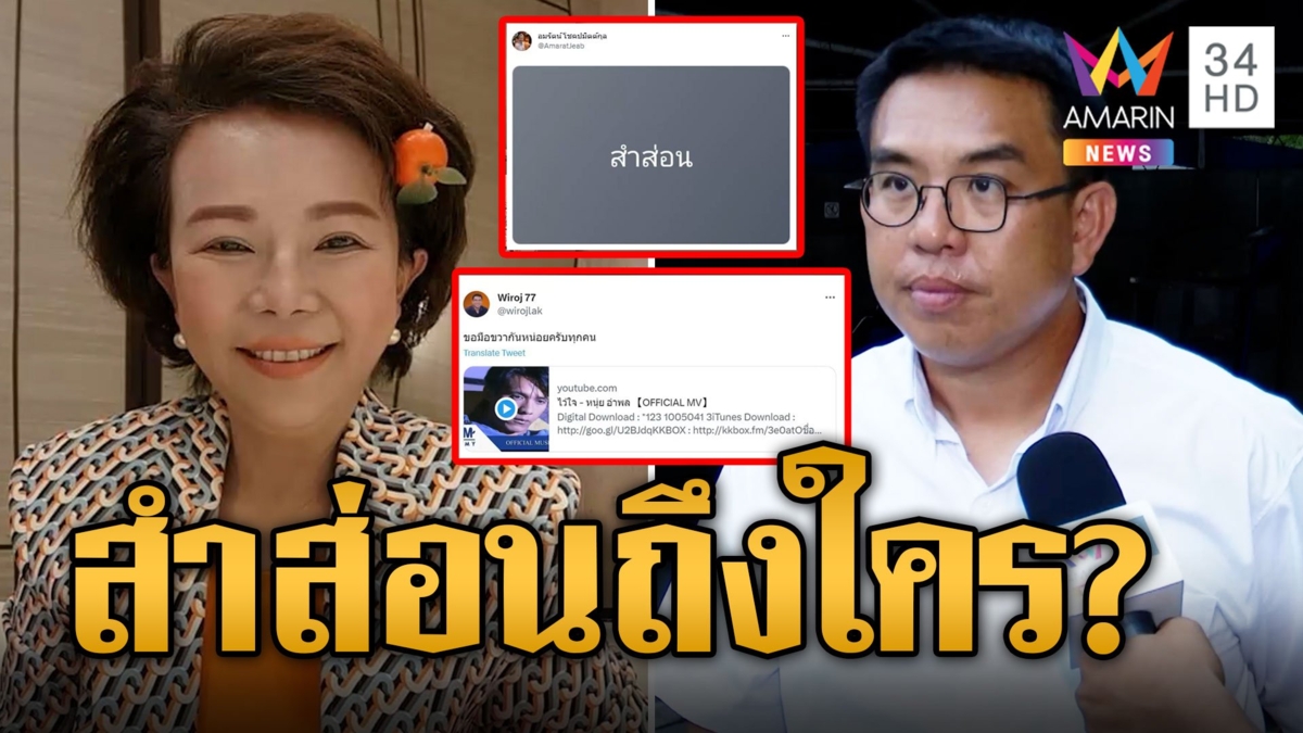 "เจี๊ยบ อมรรัตน์" โพสต์ฟาดสำส่อน เดือดต่อ "ค." วิโรจน์ โพสต์เจ็บเพลงไว้ใจ