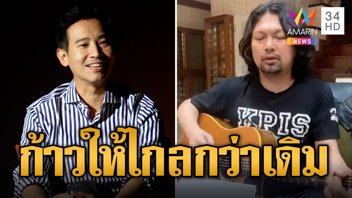 "เสก โลโซ" แต่งเพลงในรอบ 5 ปี "ก้าวให้ไกลกว่าเดิม" ลึกซึ้งถูกใจด้อมส้ม