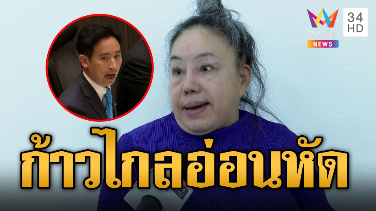 "ลีน่าจัง" สงสาร "ก้าวไกล" ดื้อจนไม่มีใครคบ อ่อนหัดคิดเพื่อไทยซื่อสัตย์