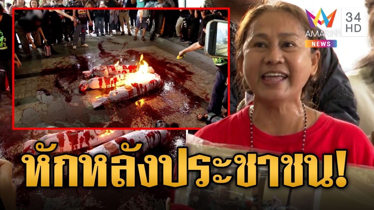 กลุ่มทะลุวังบุก "เพื่อไทย" สาดน้ำแดงเผาหุ่นฟางหน้าพรรค คนเสื้อแดงฉะเจ็บกว่าผัวมีชู้!