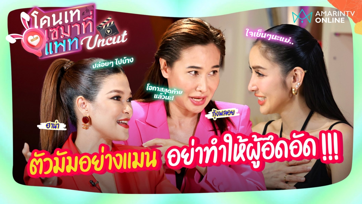 โดนเทเซมาที่แพท UNCUT l ตัวมัมอย่างแมน อย่าทำให้ผู้อึดอัด!!!