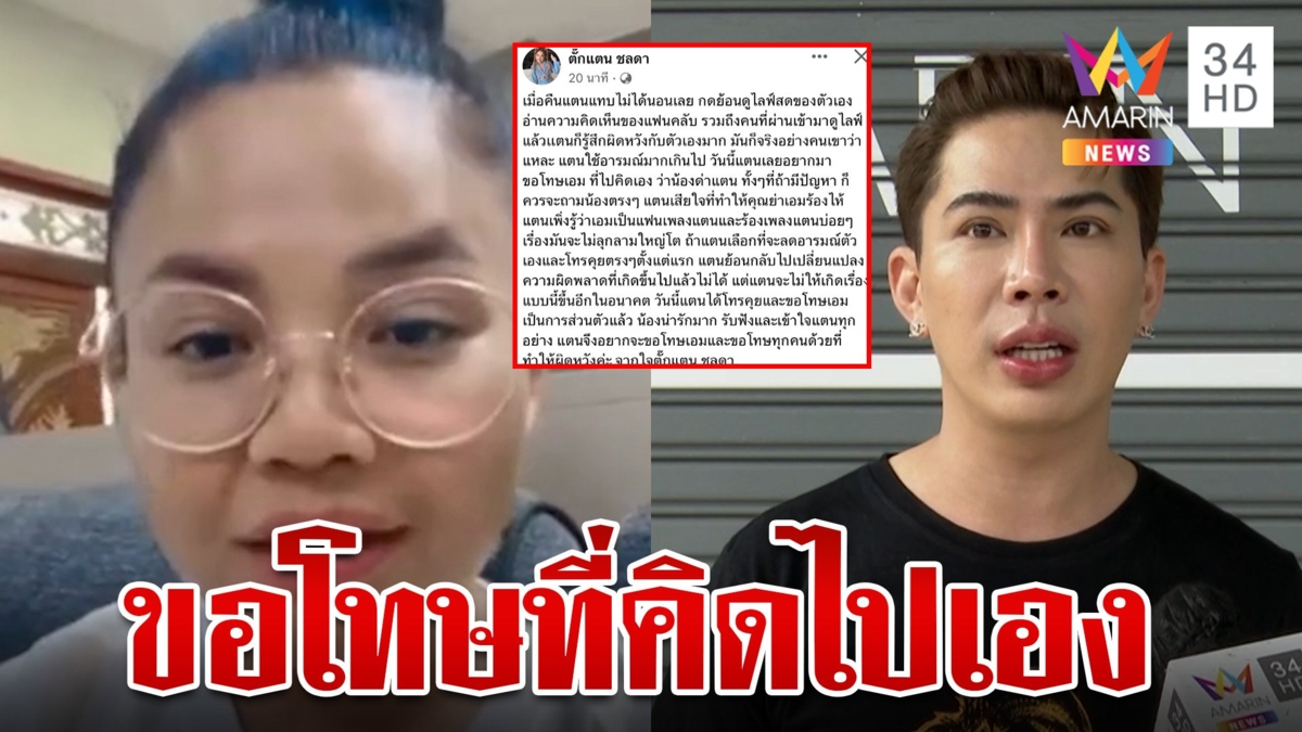 "ตั๊กแตน" โพสต์ขอโทษ "เอม" เผยยกหูเคลียร์ใจแล้ว