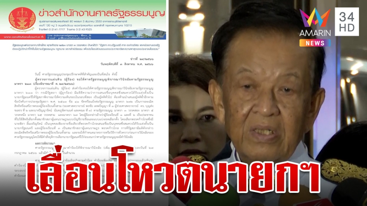 ศาลรธน. เลื่อนพิจารณาโหวต "พิธา" ซ้ำ สภาขานรับสั่งเลื่อนโหวตนายกฯ