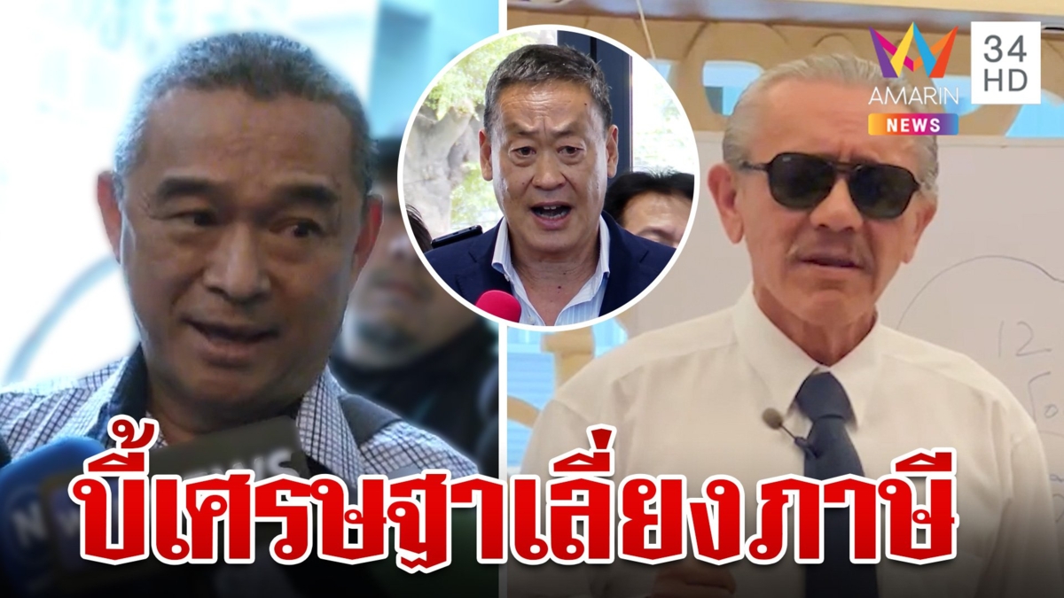 "ชูวิทย์" ออกโรงแฉว่าที่นายกฯ เลี่ยงภาษี "เรืองไกร" โผล่ร่วมขอตรวจสอบด้วย
