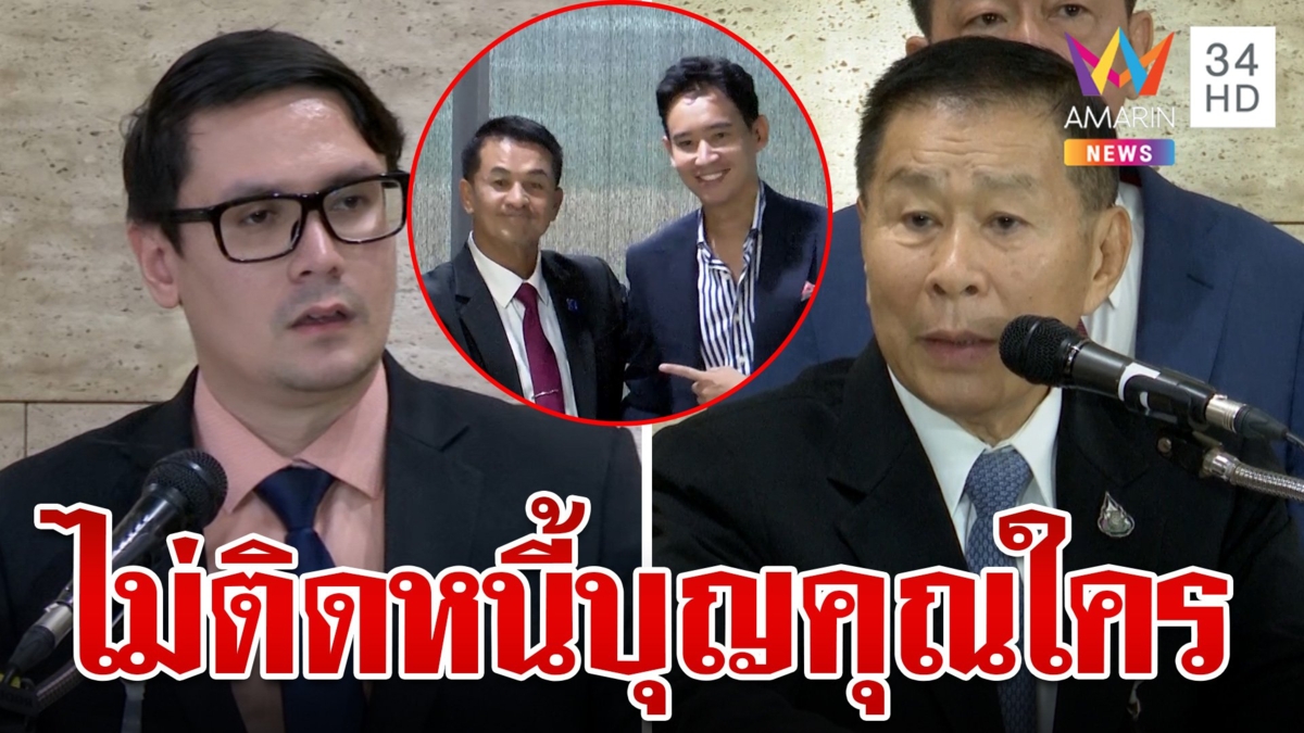 "ป๋าเสรี" ขอก้าวไกลตอบแทนบุญคุณเพื่อไทย "โรม" สวนยอมมาเยอะไม่ติดบุญคุณใคร