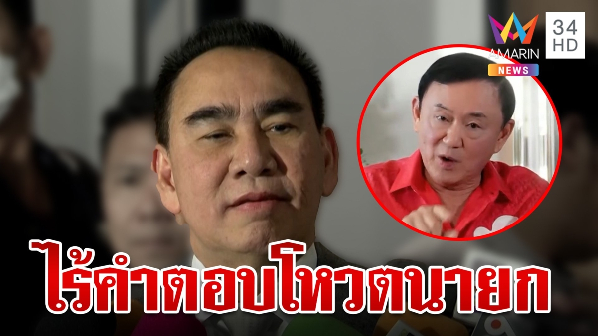 ประชาธิปัตย์ไร้คำตอบโหวตนายกฯ "เดชอิศม์" แจงบินฮ่องกงแก้บนปัดดีล "ทักษิณ"