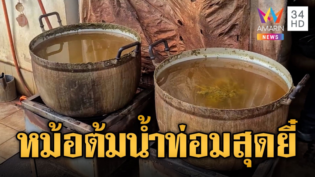 อร่อยถูกใจอนามัยถูกลืม! บุกตรวจร้านน้ำกระท่อมในครัวสุดเน่า ค้นเจอปืนอีก 3 กระบอก