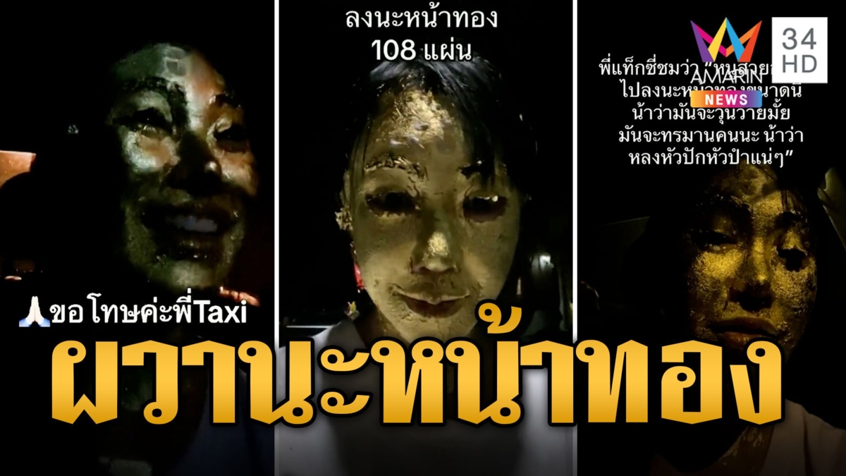 แท็กซี่แทบช็อก! สาวลงนะหน้าทอง 108 แผ่น โบกรถหน้าวัดตอนตี 1