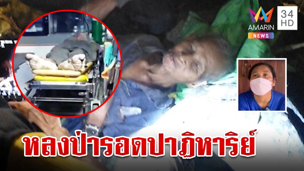 รอดปาฏิหาริย์ตาเฒ่าเดินตามแสงหลงป่า กินใบไม้-ดื่มน้ำฝนประทังชีวิต