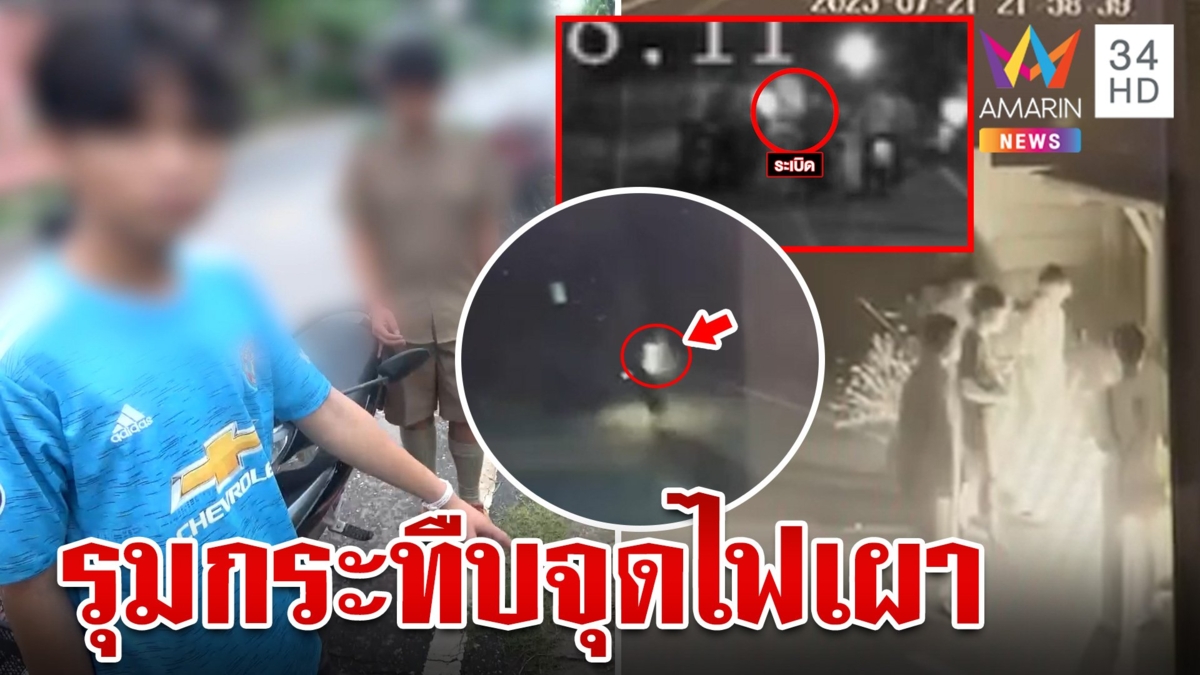 แก๊งโจ๋อันธพาลยกพวก 9 รุม 1 ปาบึ้มใส่เด็ก 15 หวิดย่างสด