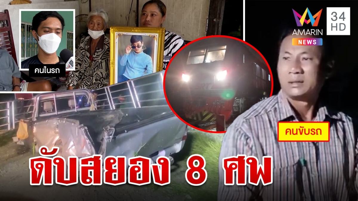 กระบะข้ามทางรถไฟไม่พ้น ม้าเหล็กขยี้ดับ 8 ศพ ผู้รอดเผยนาทีโดดรถหนีตาย