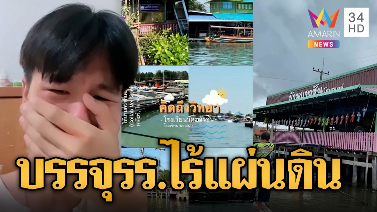 ครูหนุ่มแทบร้อง! รีวิวได้บรรจุโรงเรียนชุมชนไร้แผ่นดิน คล้ายหนัง "คิดถึงวิทยา"