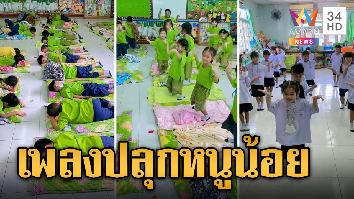 ครูเปิดเพลง "เสียงนกกรงหัวจุกมันริก" ทำหนูน้อยอนุบาลตื่นมาเต้นกันยกใหญ่