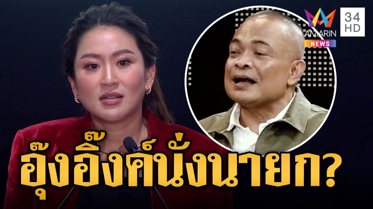 "จตุพร" ฟันธง "เศรษฐา" ไม่ได้เป็นนายกจับตาอุ๊งอิ๊ง ฉะคืนเปิดหน้าฟ้องชูวิทย์