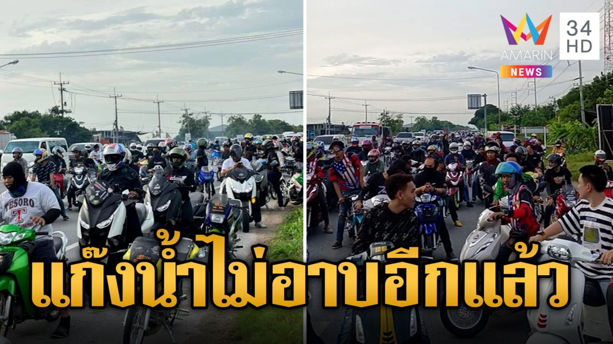 แก๊งน้ำไม่อาบ ซิ่ง จยย.ป่วนเมืองฝ่าไฟแดง-เบิ้ลรถดัง อ้างไปทำบุญ