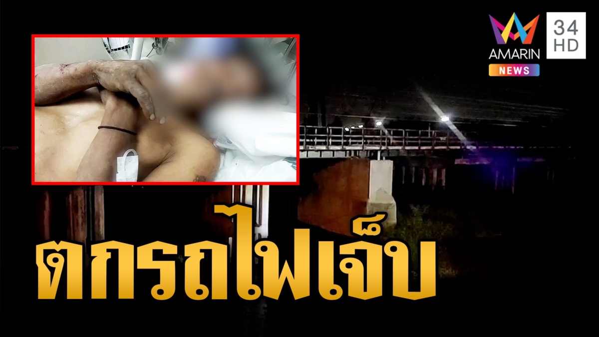 หากันวุ่น! หนุ่มตกรถไฟโชคดีรอดตาย