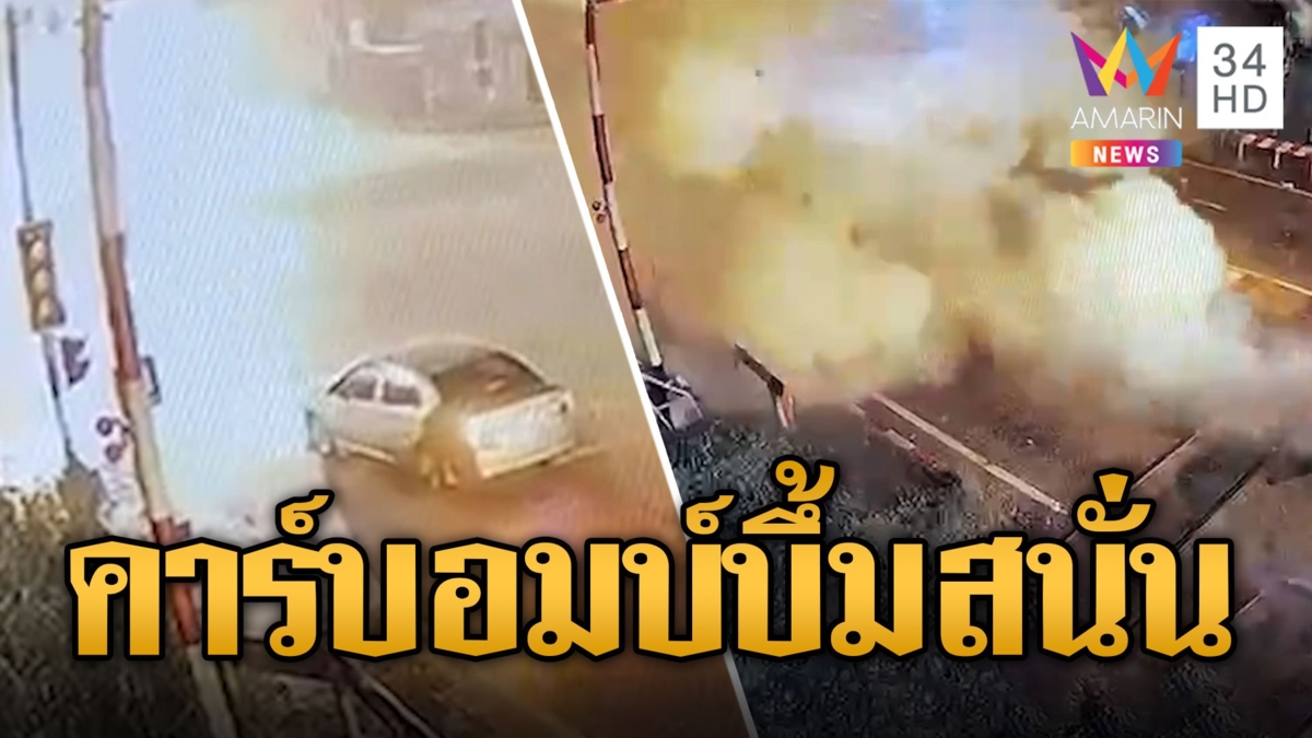 โจรเหิม! จอดเก๋งคาร์บอมบ์ ตูมสนั่นกลางแยกสุไหงโกลก