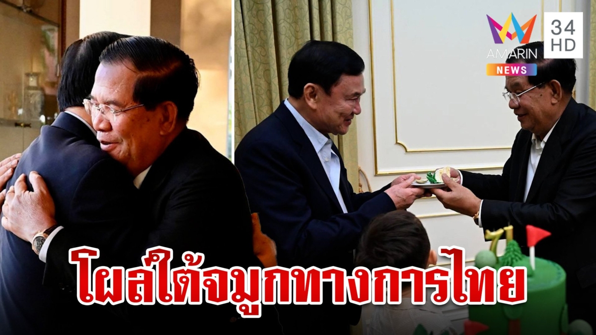 "ทักษิณ" โผล่วันเกิดฮุนเซน "ศรีสุวรรณ"ข้องใจกัมพูชาไม่ส่งตัวผู้ร้ายข้ามแดนให้ไทย
