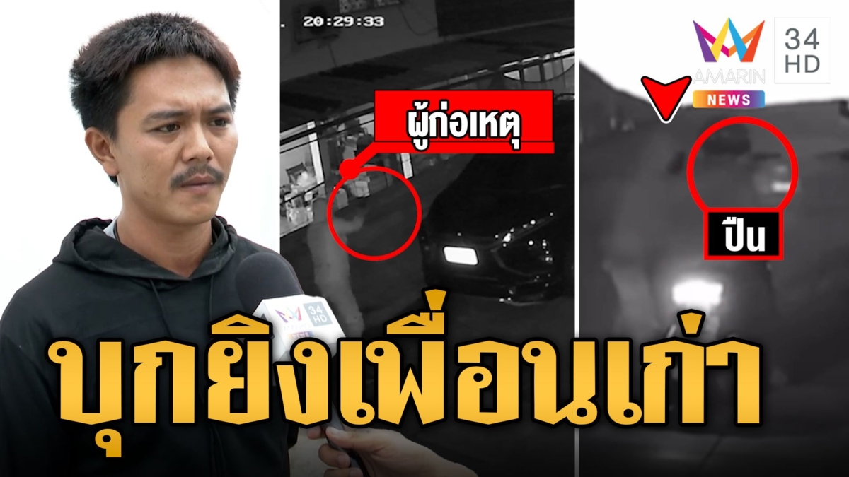 2 หนุ่มร้อง เพื่อนเก่าบุกยิงถึงบ้าน ตามราวีไม่เลิก