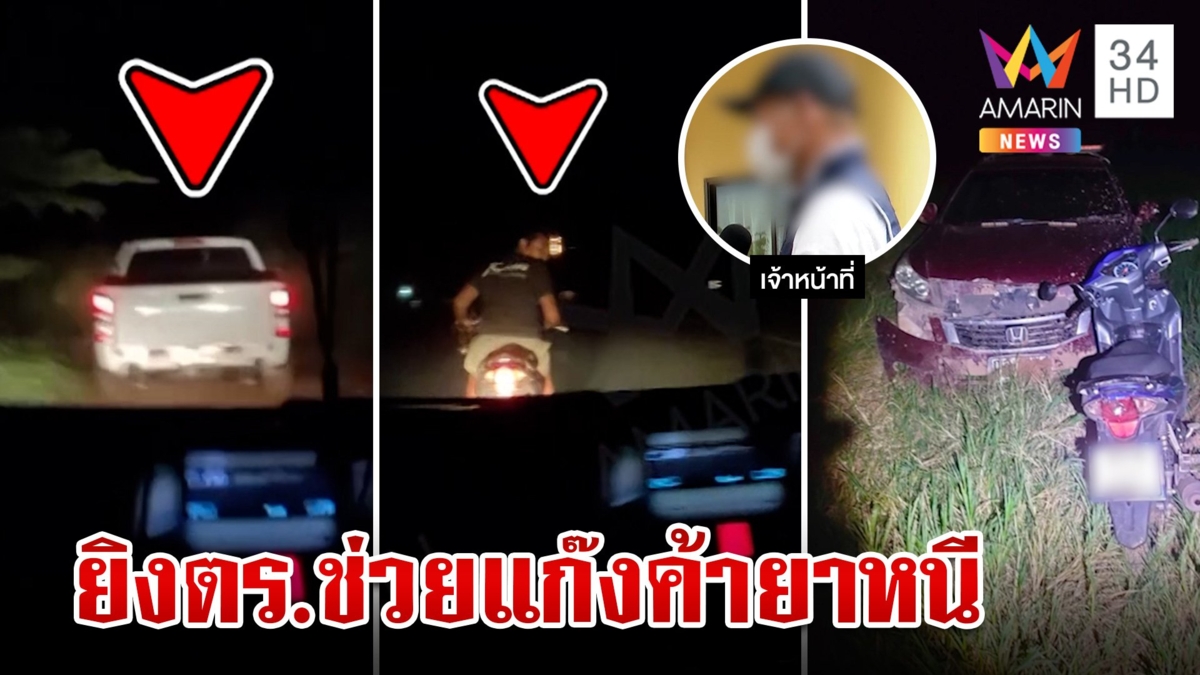 จยย.ซิ่งประกบยิงรถตำรวจ ช่วยแก๊งค้ายาหลบหนี