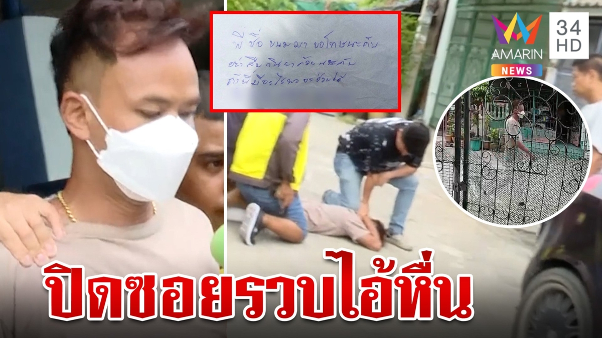 ไอ้หื่นบุกข่มขืนสาวในบ้านไม่สำเร็จ หวนกลับมาส่งจดหมายน้อยขอโทษ ตร.วางแผนรวบ
