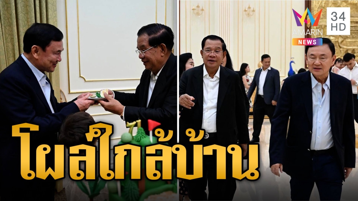 "ทักษิณ" โผล่เบิร์ธเดย์ "ฮุนเซน" กัมพูชา หลังประกาศเลื่อนกลับไทย ข้องใจไหนว่าป่วย!