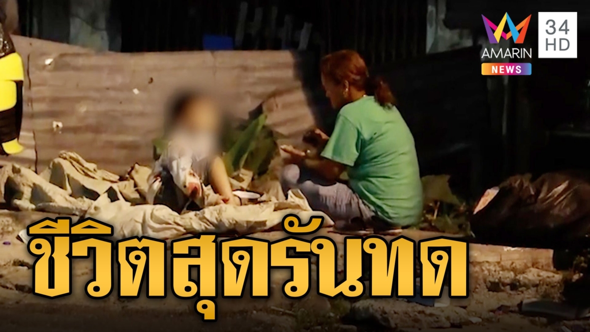 สุดรันทด! ช่วยหนูน้อย 5 ขวบอยู่กับแม่ติดยา เจออีกพ่อตกงานหอบลูกเร่ร่อน
