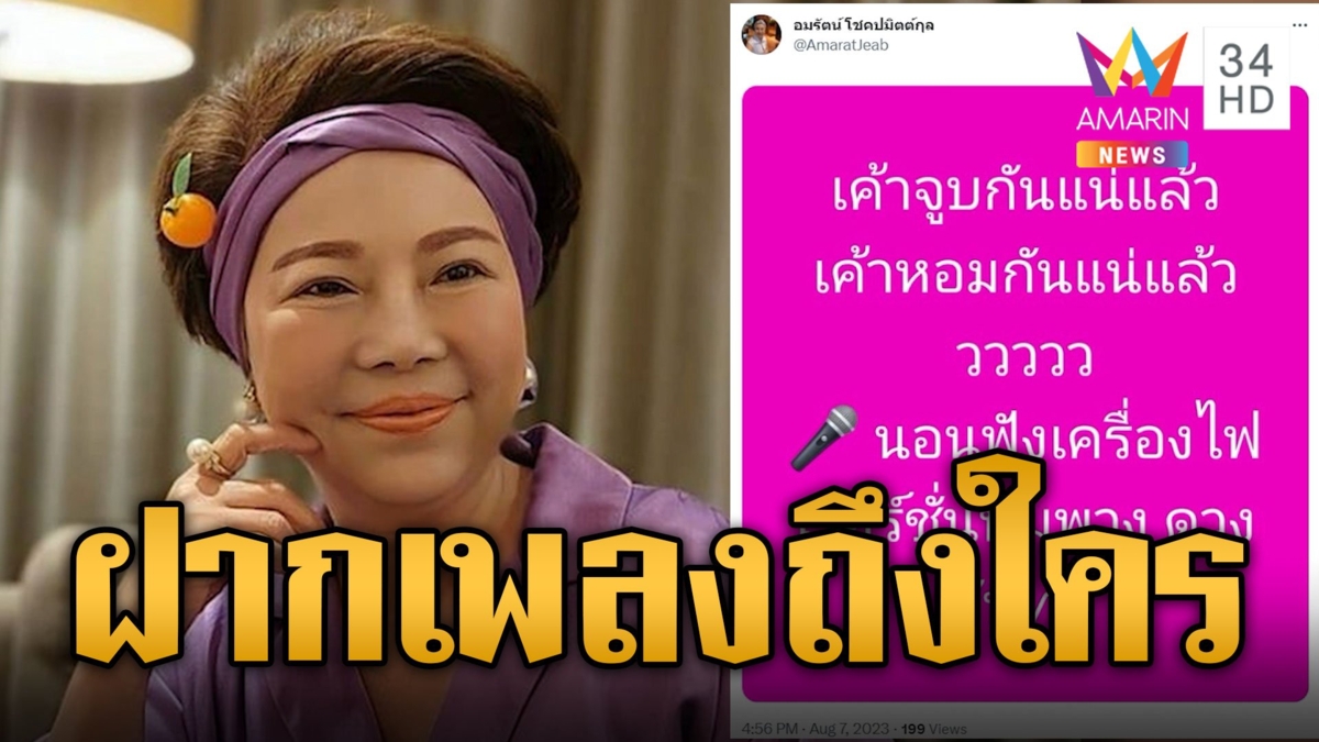 “เจี๊ยบ อมรัตน์” ฝากเพลงแม่ผึ้งพุ่งพวง "นอนฟังเครื่องไฟ" ให้ใครฟัง