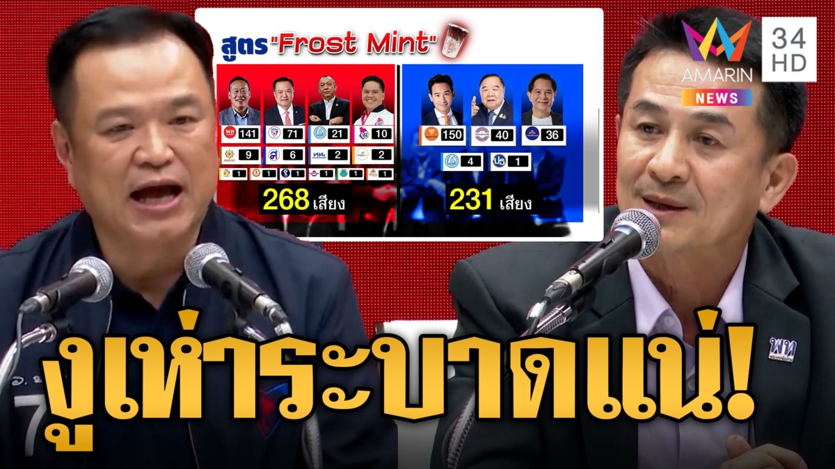 เปิดรัฐบาลสูตร "ฟรอสต์มินต์" เพื่อไทย-ภูมิใจไทย จับตางูเห่าโยกร่วมรัฐบาล