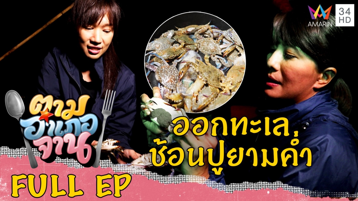 ออกทะเลช้อนปูยามค่ำคืน อ.ศรีราชา จ.ชลบุรี