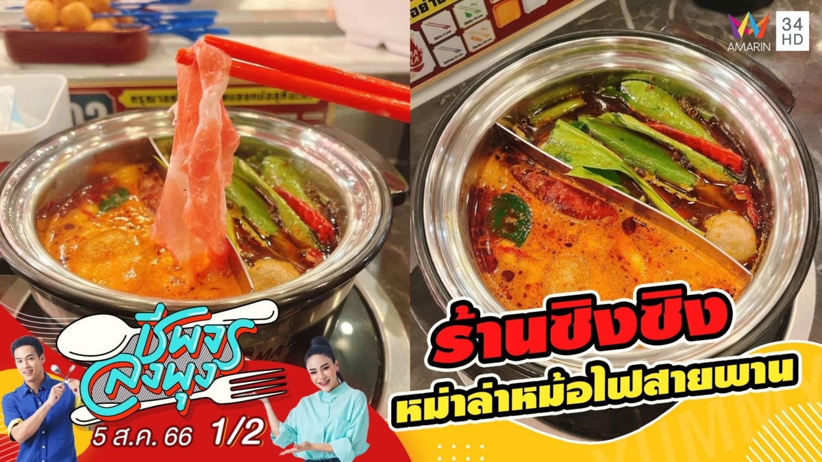 ชาบูสายพานแบบพรีเมียม @ร้านซิงซิง หม่าล่าหม้อไฟสายพาน