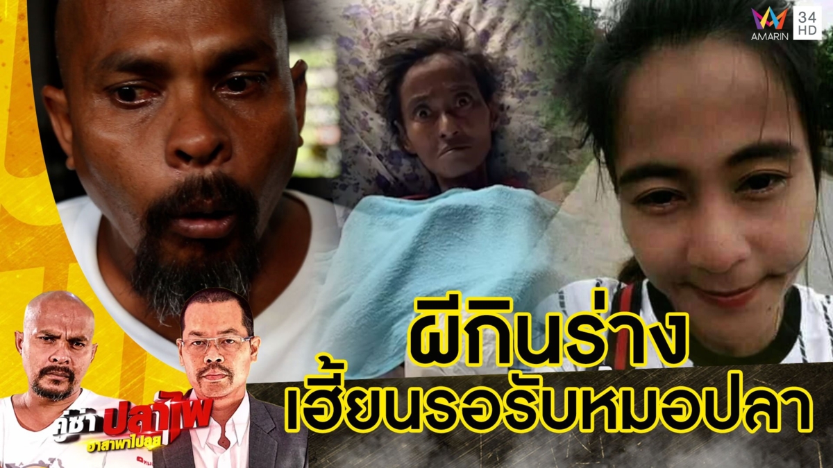 หมอปลา บุกช่วยสาวถูกผีกินร่าง 1 เดือนทรุดหนัก ผวาผีรอรับตั้งแต่ทางเข้าบ้าน