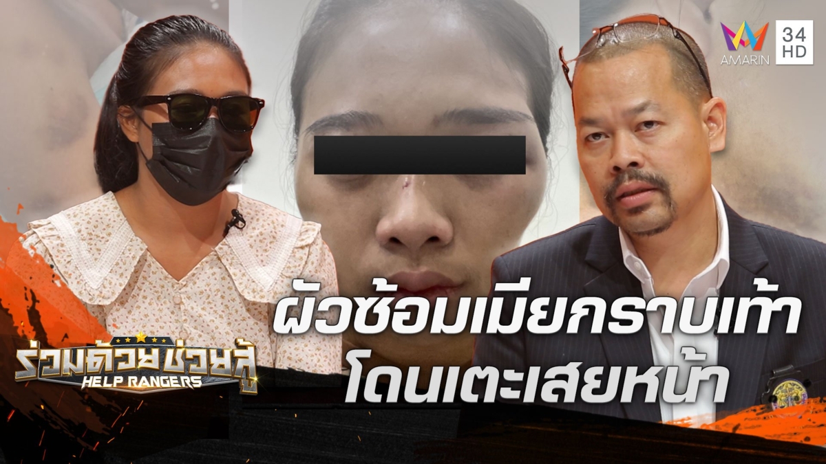 ผัวโหดซ้อมเมียต่อหน้าเพื่อน 30 คน ไม้สนุกตีหัว สบู่กรอกปากทนทุกข์ 5 ปี