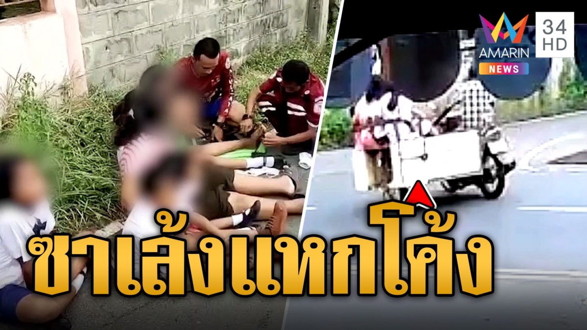 ตาขับซาเล้งรับหลานกลับจาก รร. แหกโค้งตีลังกาเจ็บทุกคน