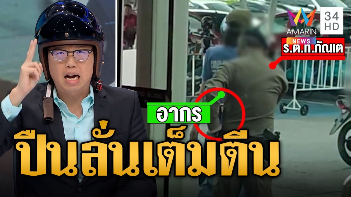 หนุ่มสวมหมวกกันน็อคเข้าห้าง ตร.ชักปืนลั่นใส่เท้าหนุ่มเจ็บสาหัส