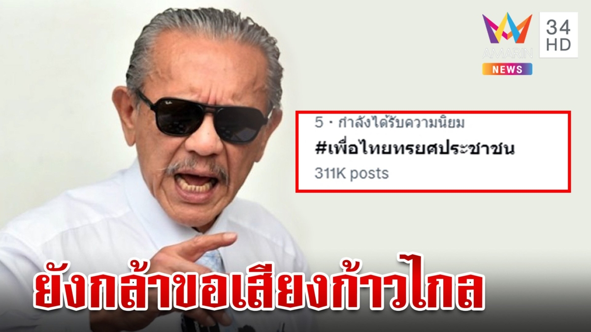 ร้อนโซเชียลฯ #เพื่อไทยทรยศประชาชน "ชูวิทย์" เอาด้วยแซะยังด้านขอเสียง ก.ก.