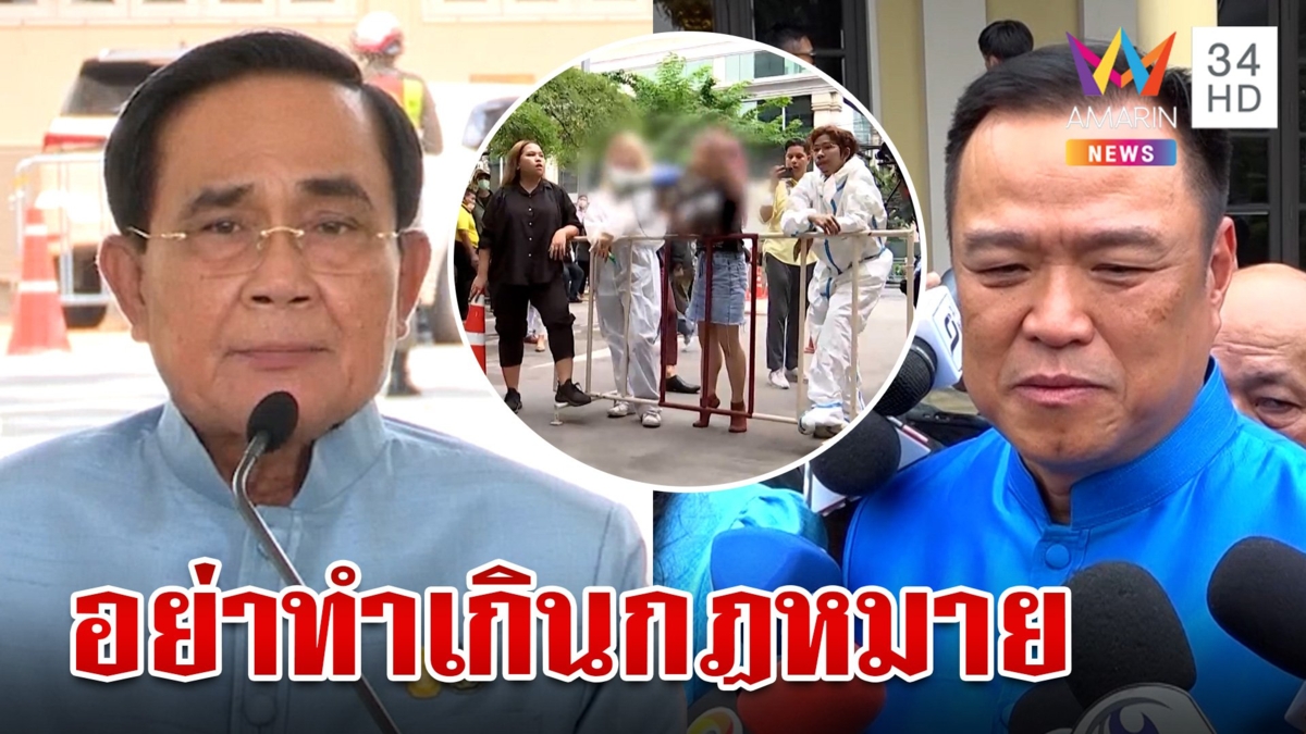"อนุทิน" ซัดม็อบทะลุวังคุกคามพรรค "บิ๊กตู่" ลั่นต้องเคารพกฎหมาย