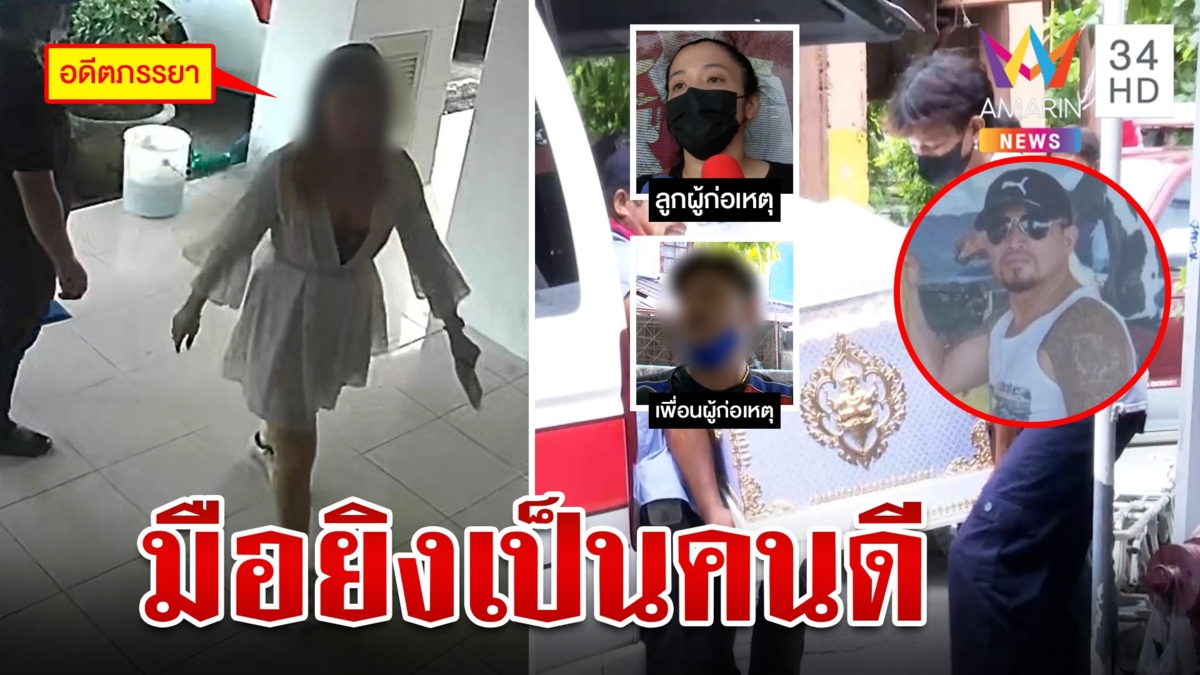 ลูกวินยิงยกครัวแจ้งความเอาผิด "ชมพู่" เมียเก่ายันมือยิงคนดีแฉสัมพันธ์อลวน