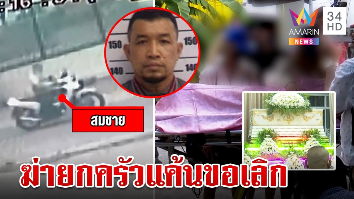 วินปืนคลั่งฆ่ายกครัว 5 ศพ "ชมพู่" ร่ำไห้กอดลาแม่-ลูก ขุดแชตแฉอดีตผัวเหี้ยม