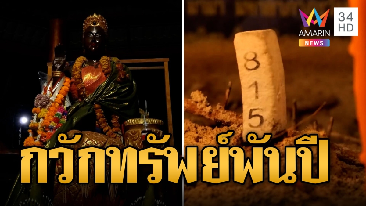 แม่นางกวักต้นพันธุ์ชาติ กวักทรัพย์พันปี ให้โชคลาภถ้วนหน้าทุกงวด
