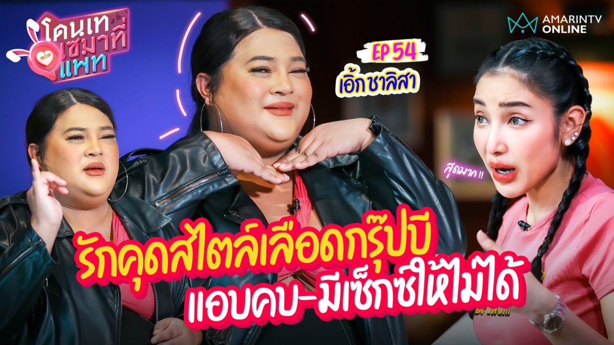 เอิ้ก ชาลิสา เล่ารักคุดสไตล์เลือดกรุ๊ปบี แอบคบ-มีเซ็กซ์ให้ไม่ได้