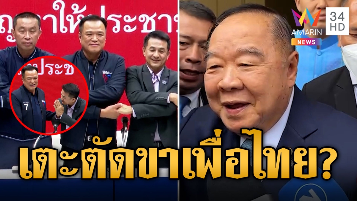 "ชลน่าน" แกนนำหงอใต้ปีก "ภูมิใจไทย" นัด5พรรคตั้งรัฐบาล "บิ๊กป้อม" แย้มเดี๋ยวมีคนชวน