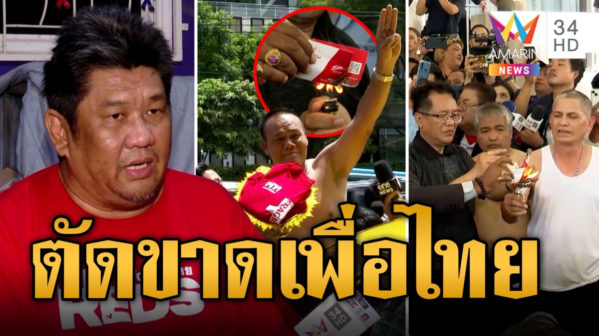แท็กซี่เสื้อแดงถอดเสื้อทิ้ง เผาบัตร นปช.ฉะเพื่อไทยทรยศ "เค สามถุยส์" ฉะก๊วนสร้างละครก้าวไกล
