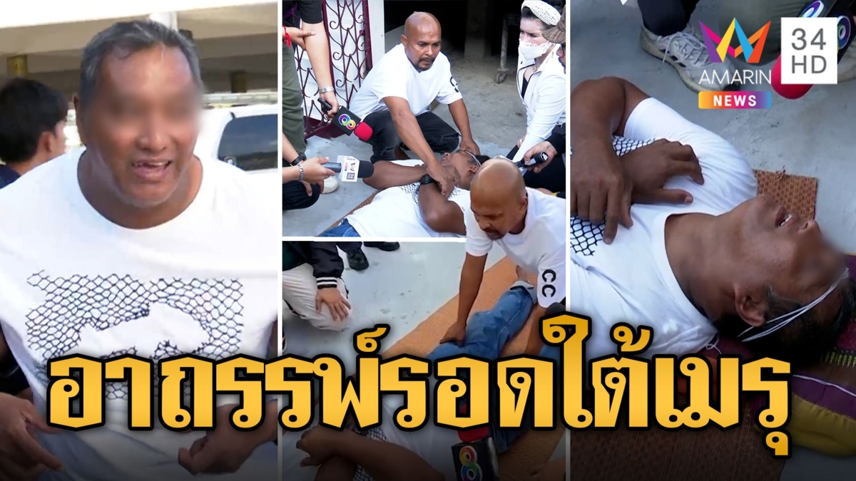 หนุ่มใหญ่แปลกโดนผีสิงร่างหลายตัว ต้นเหตุรอดใต้เมรุ จับตัวเย็นเฉียบ